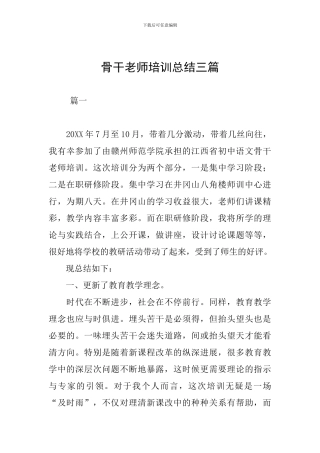 骨干教师培训总结三篇