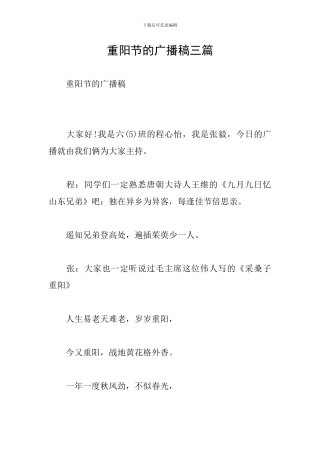 重阳节的广播稿三篇