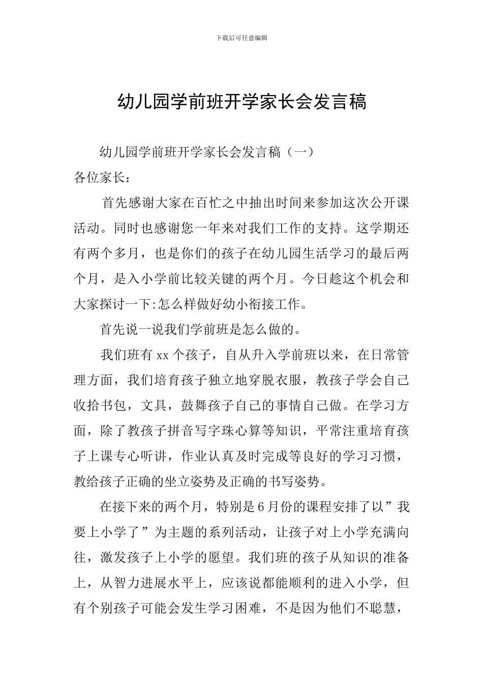 幼儿园学前班开学家长会发言稿_第1页