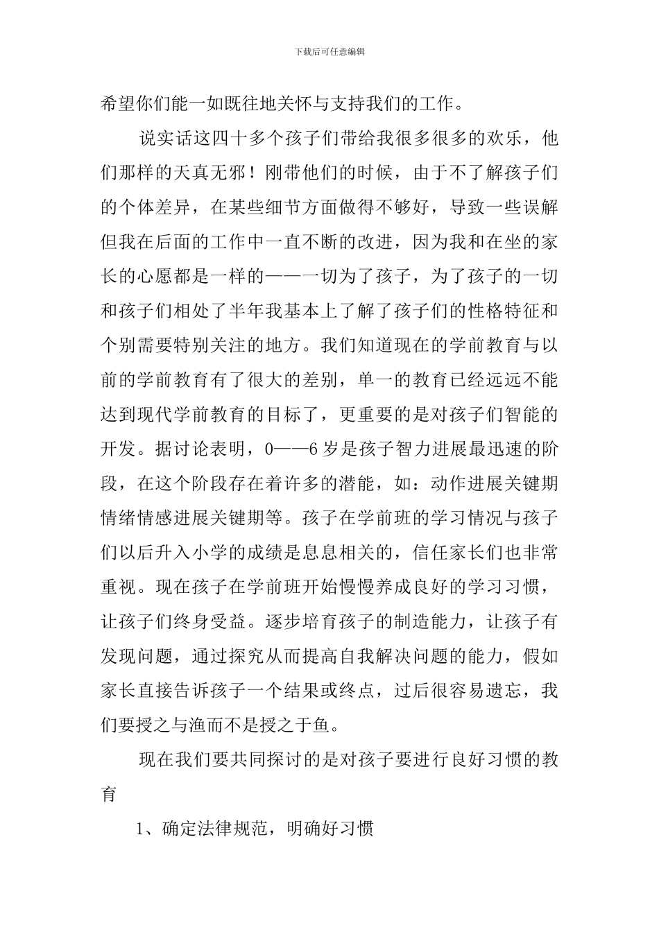 幼儿园学前班开学家长会发言稿_第3页