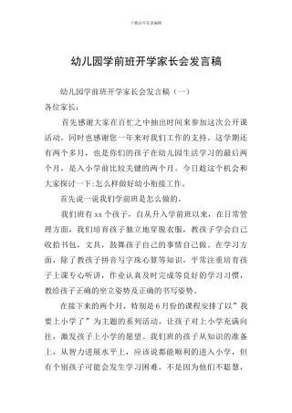 幼儿园学前班开学家长会发言稿