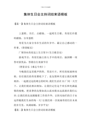 集体生日会主持词结束语模板