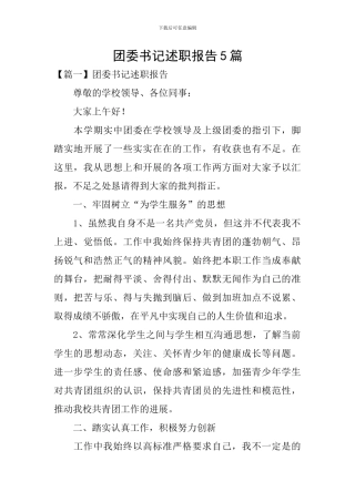 团委书记述职报告5篇