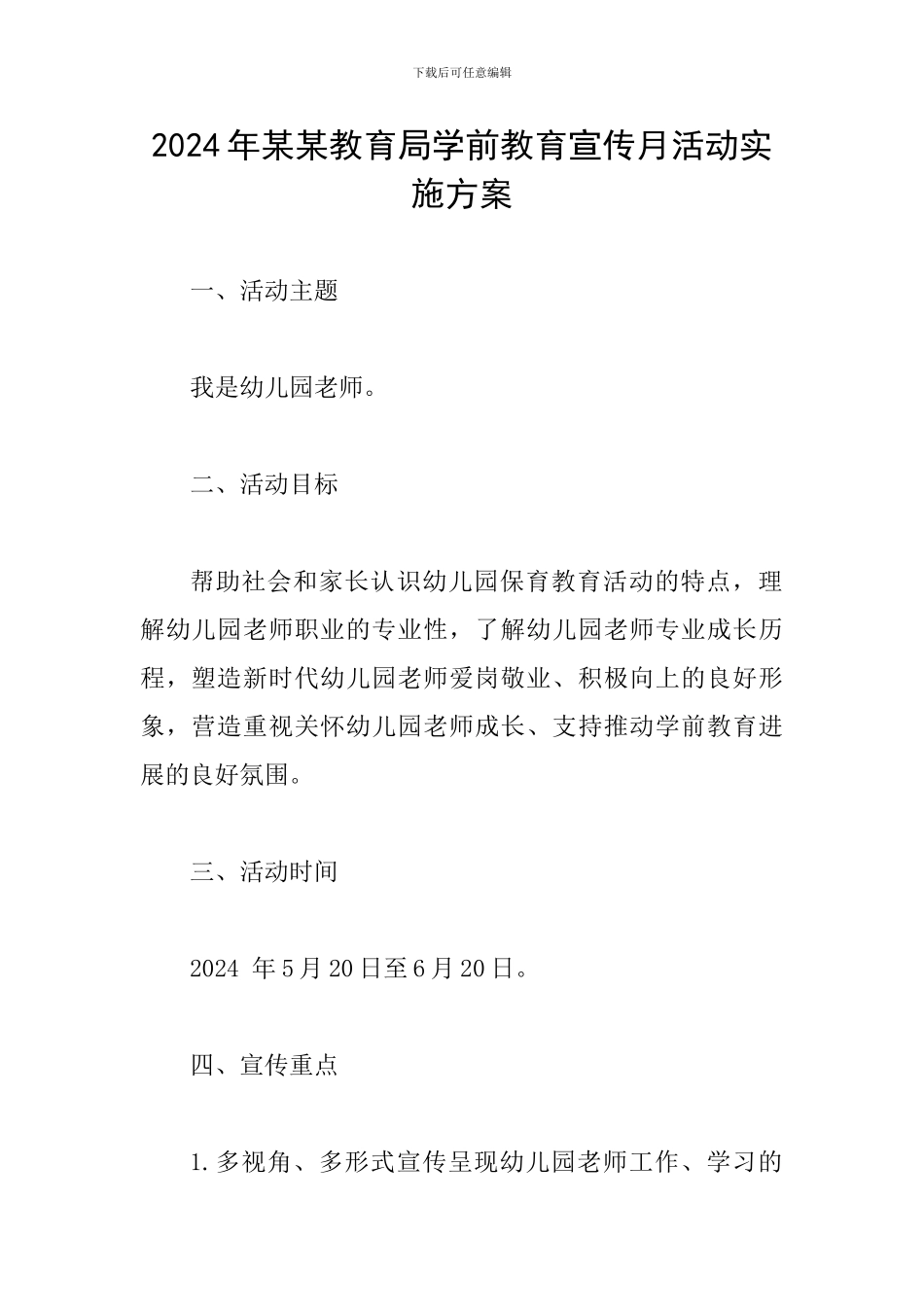 2024年某某教育局学前教育宣传月活动实施方案_第1页