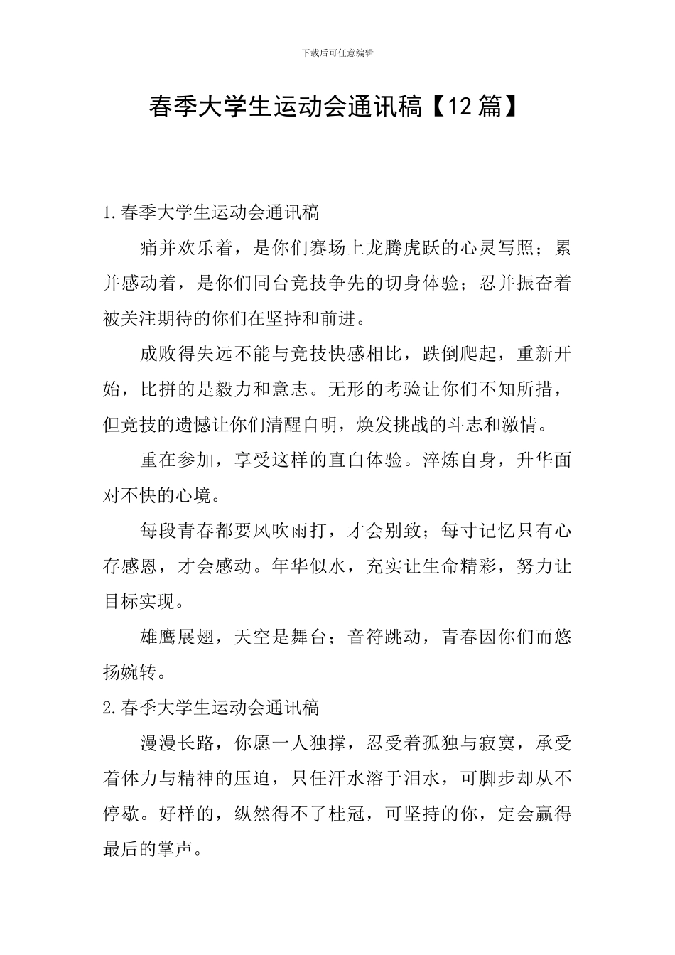 春季大学生运动会通讯稿_第1页