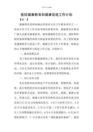 医院健康教育和健康促进工作计划