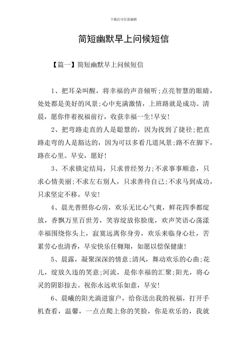 简短幽默早上问候短信_第1页