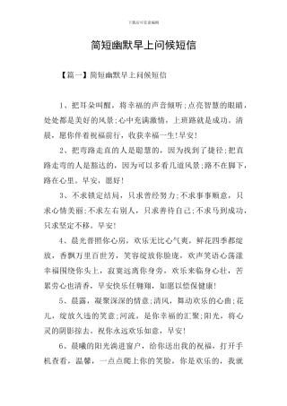 简短幽默早上问候短信