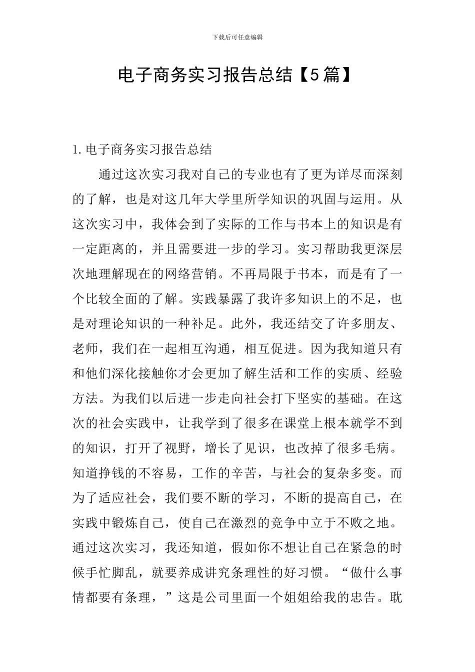 电子商务实习报告总结_第1页