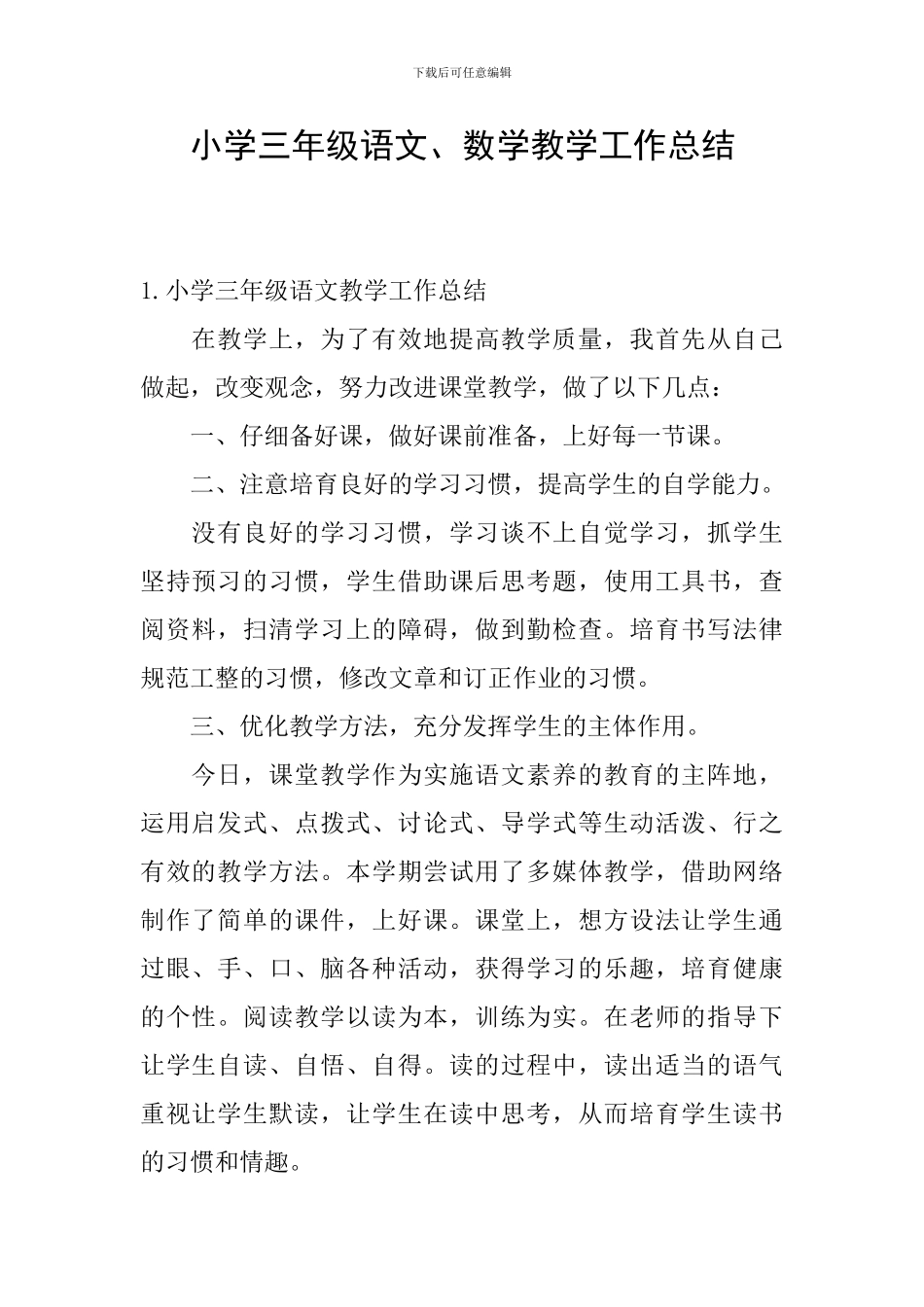 小学三年级语文、数学教学工作总结_第1页