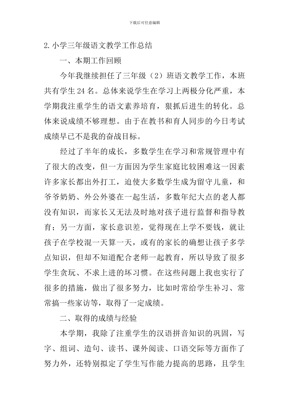 小学三年级语文、数学教学工作总结_第3页