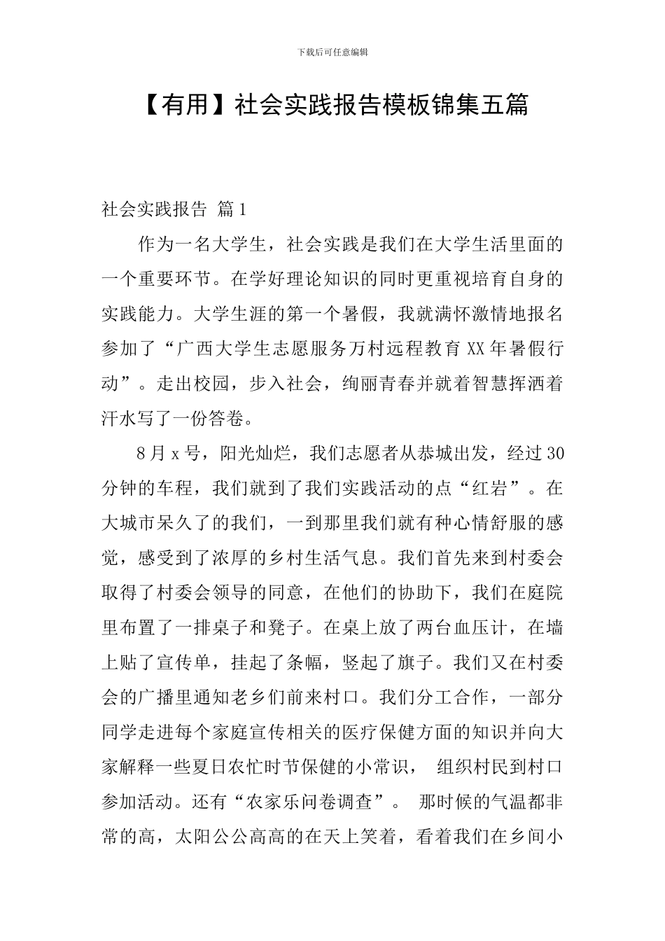 【实用】社会实践报告模板锦集五篇_第1页