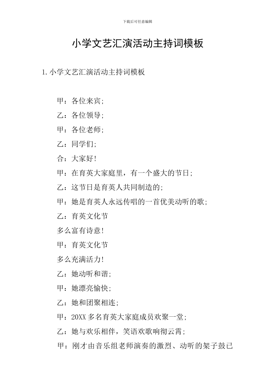 小学文艺汇演活动主持词模板_第1页