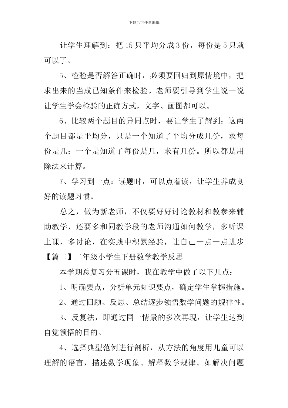 二年级小学生下册数学教学反思_第2页