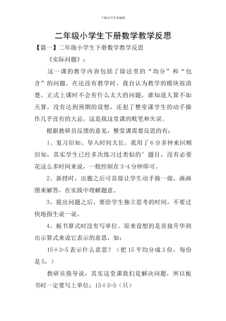 二年级小学生下册数学教学反思