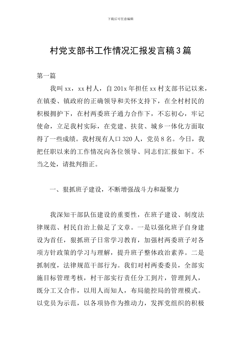 村党支部书工作情况汇报发言稿3篇_第1页