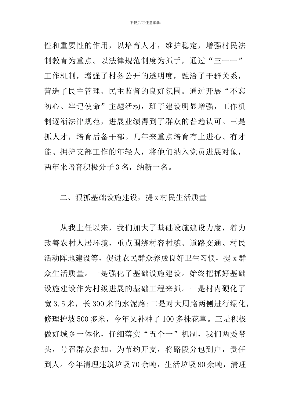 村党支部书工作情况汇报发言稿3篇_第2页