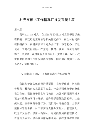 村党支部书工作情况汇报发言稿3篇