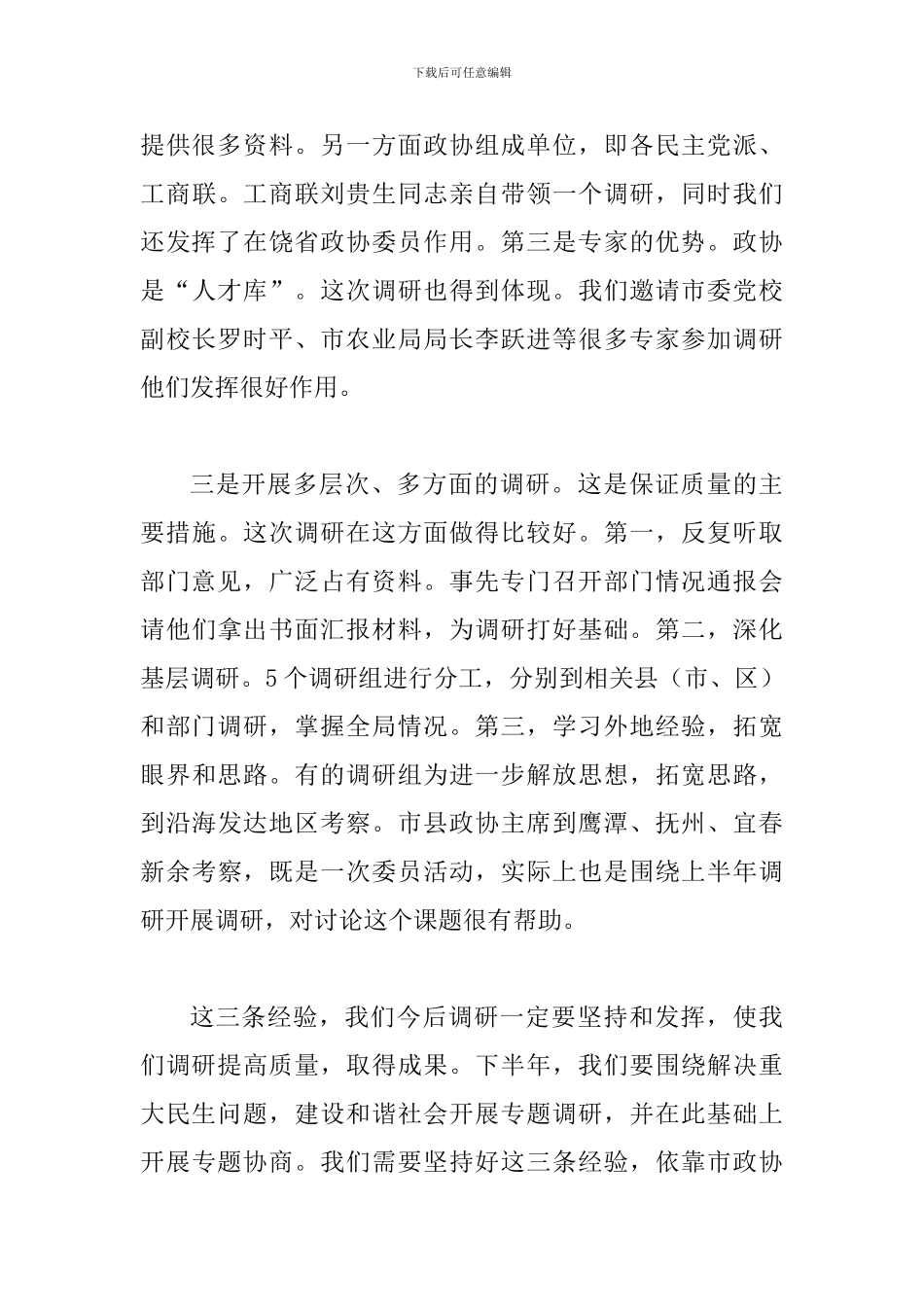 书记在政协常委会发言_第3页