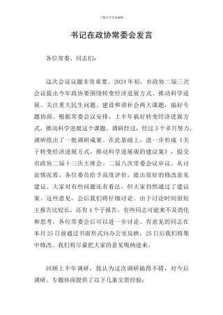 书记在政协常委会发言