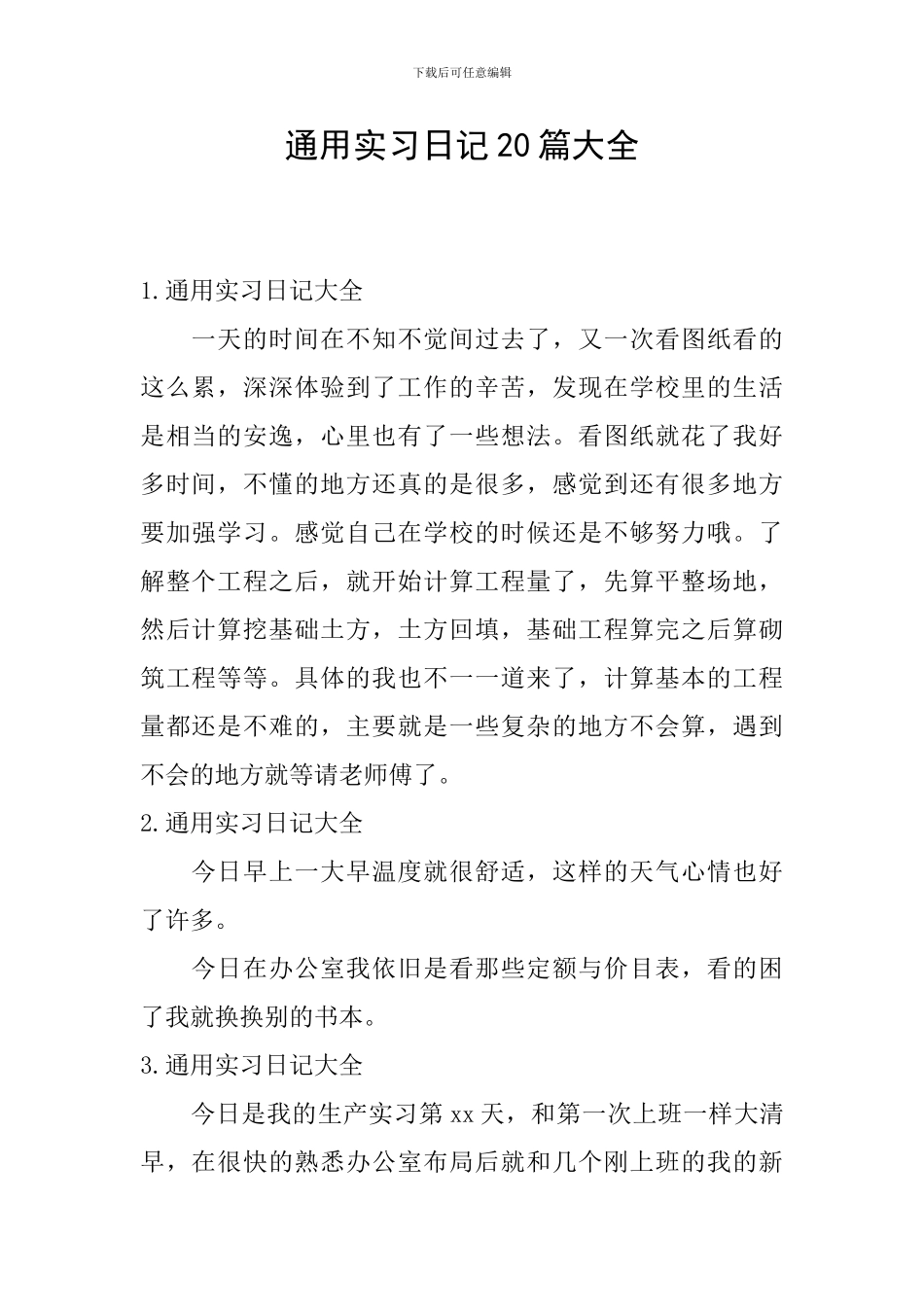 通用实习日记20篇大全_第1页