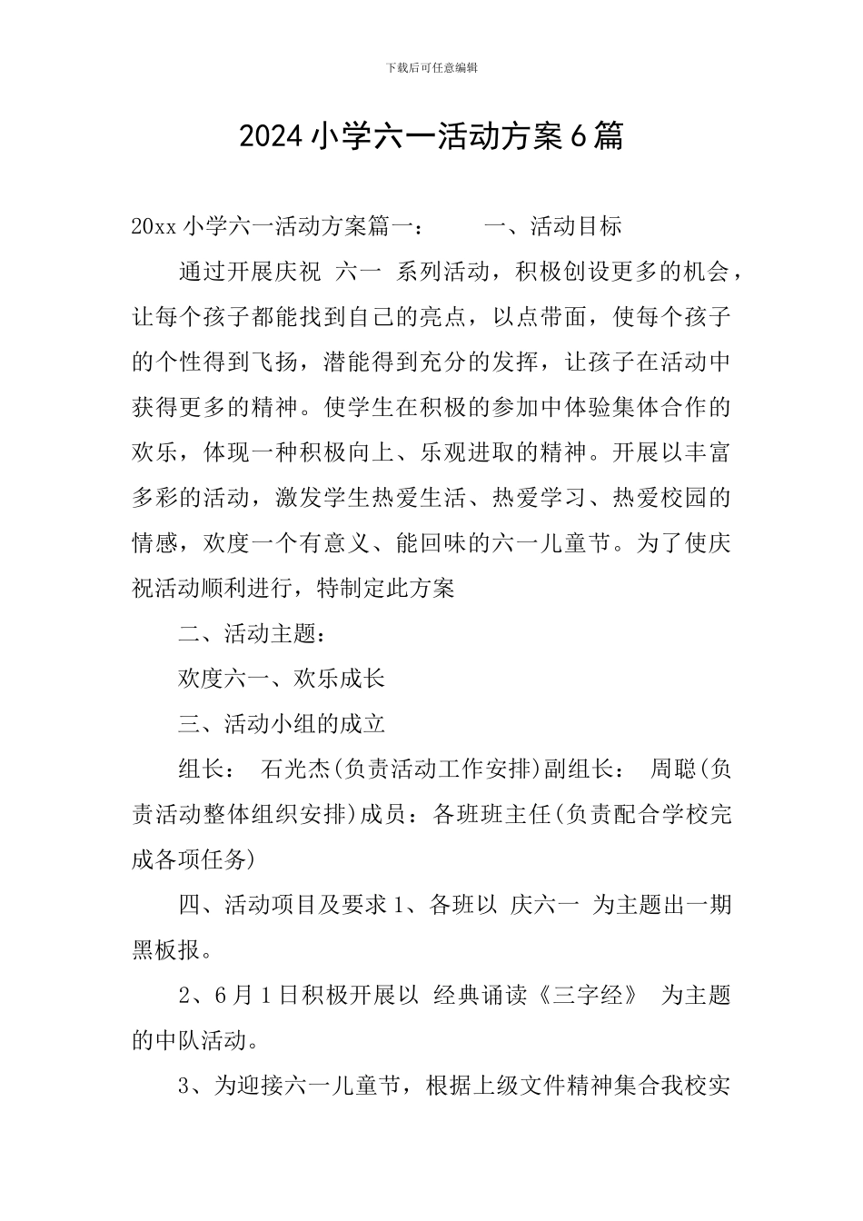2024小学六一活动方案6篇_第1页