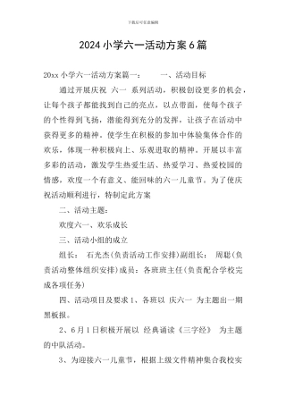 2024小学六一活动方案6篇