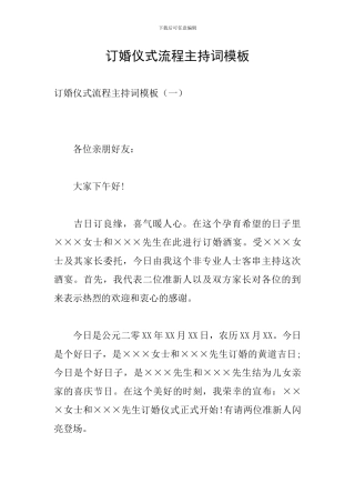 订婚仪式流程主持词模板