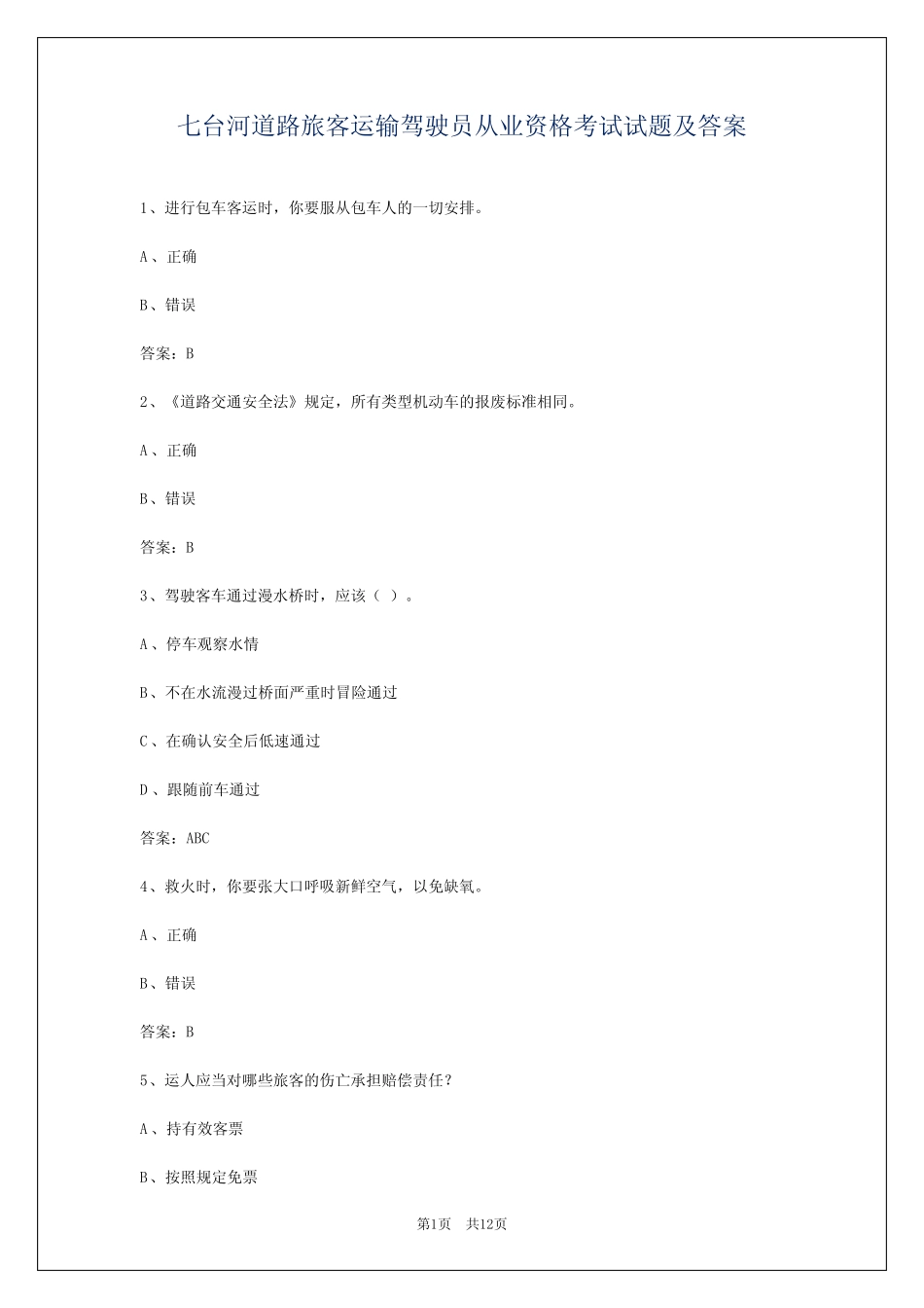 七台河道路旅客运输驾驶员从业资格考试试题及答案 _第1页