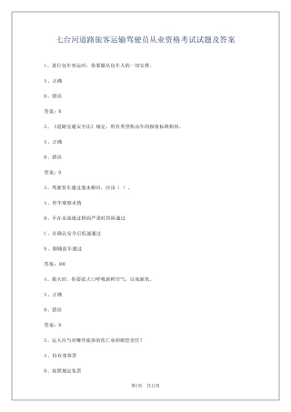 七台河道路旅客运输驾驶员从业资格考试试题及答案 