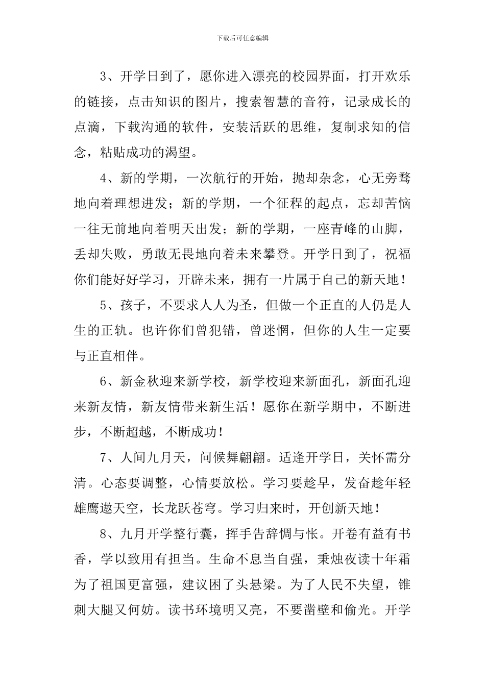 开学第一天祝福语简单短语_第3页