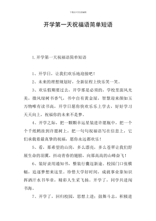 开学第一天祝福语简单短语