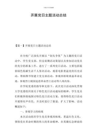 开展党日主题活动总结