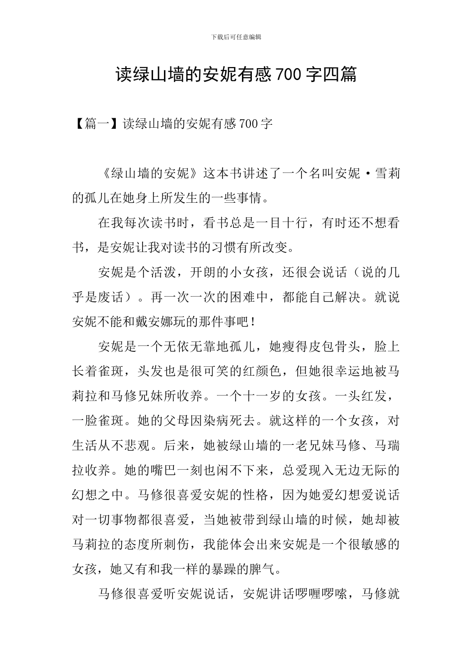 读绿山墙的安妮有感700字四篇_第1页