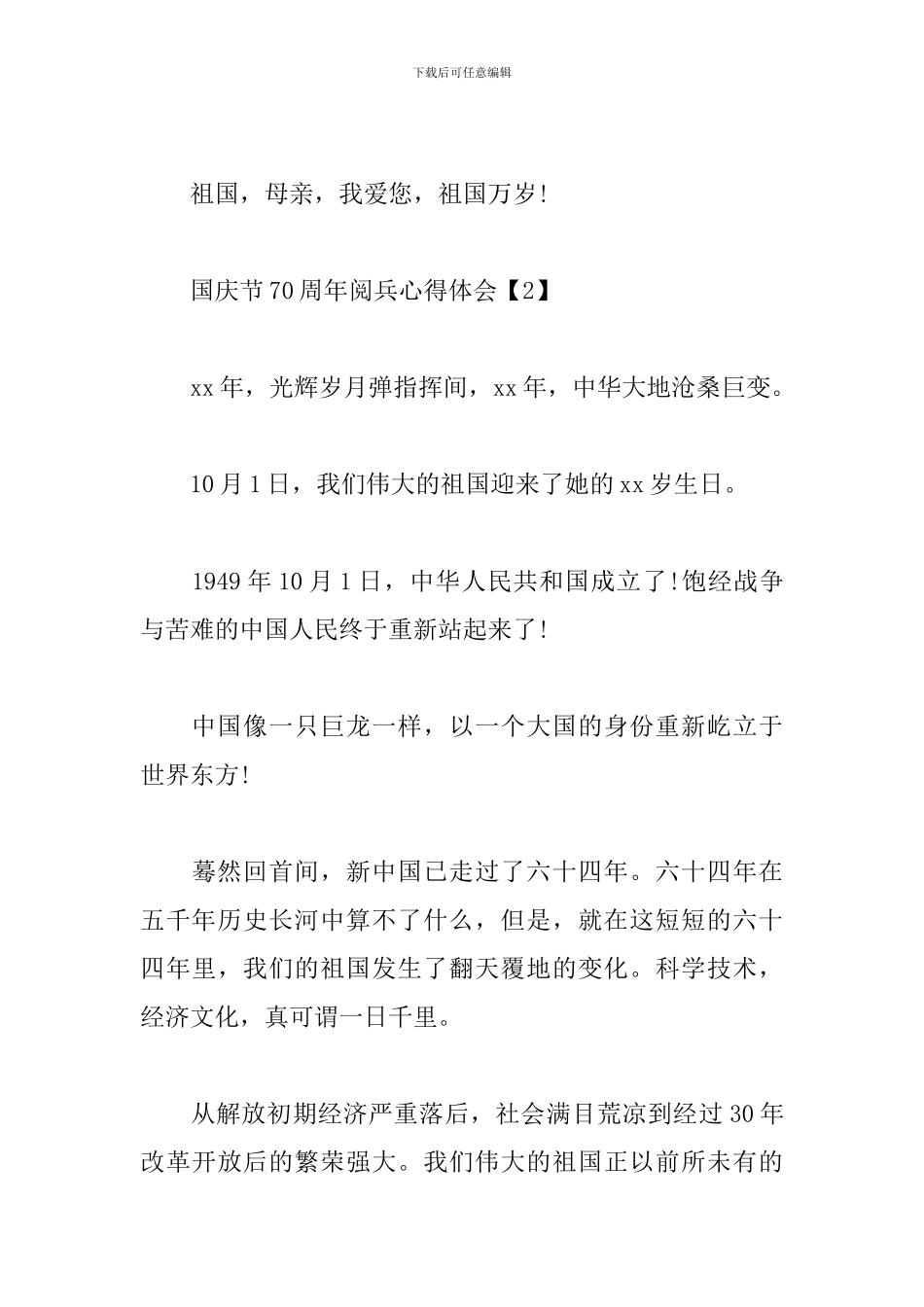 国庆节70周年阅兵心得体会大合辑_第3页