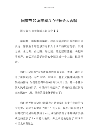 国庆节70周年阅兵心得体会大合辑