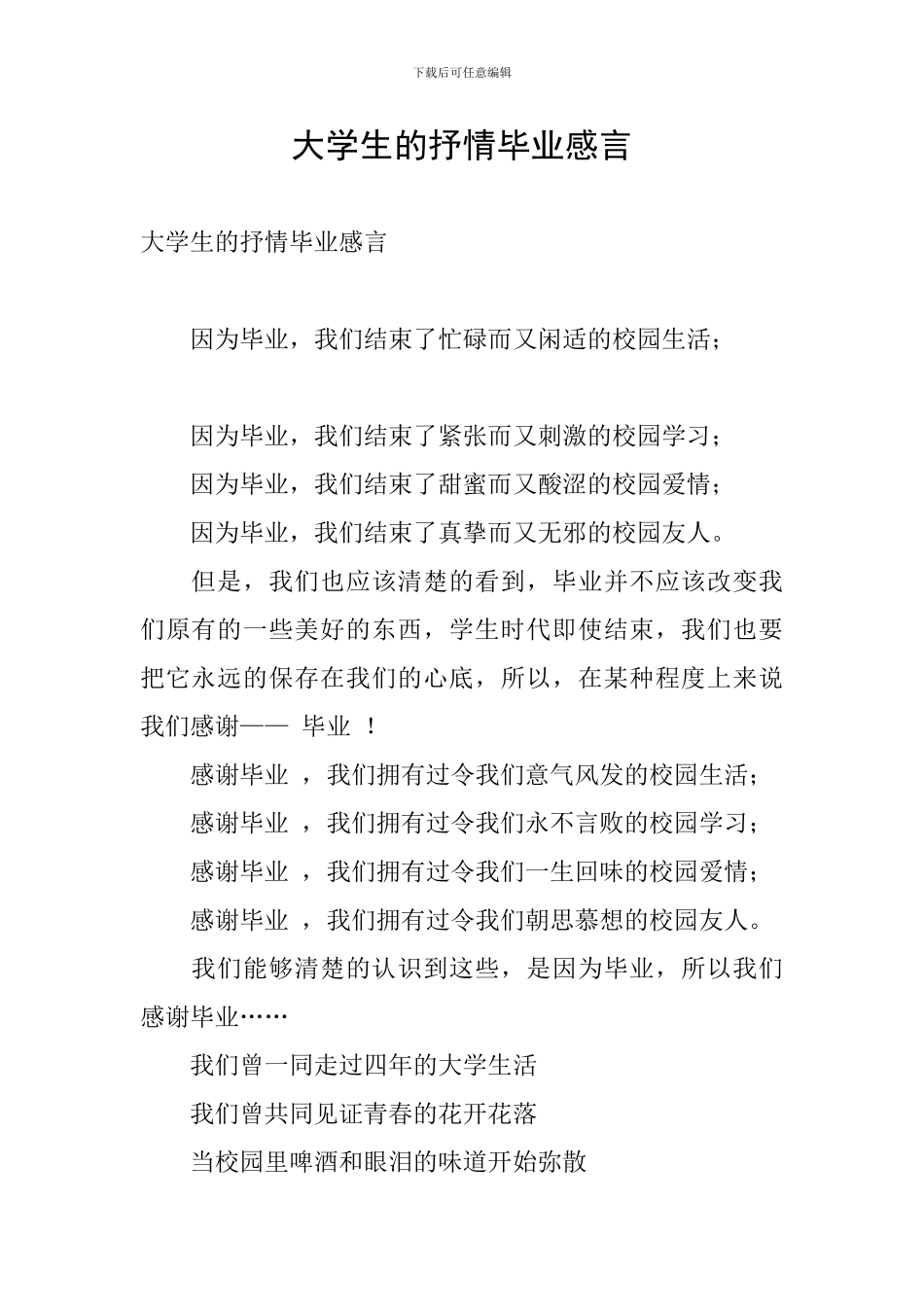 大学生的抒情毕业感言_第1页