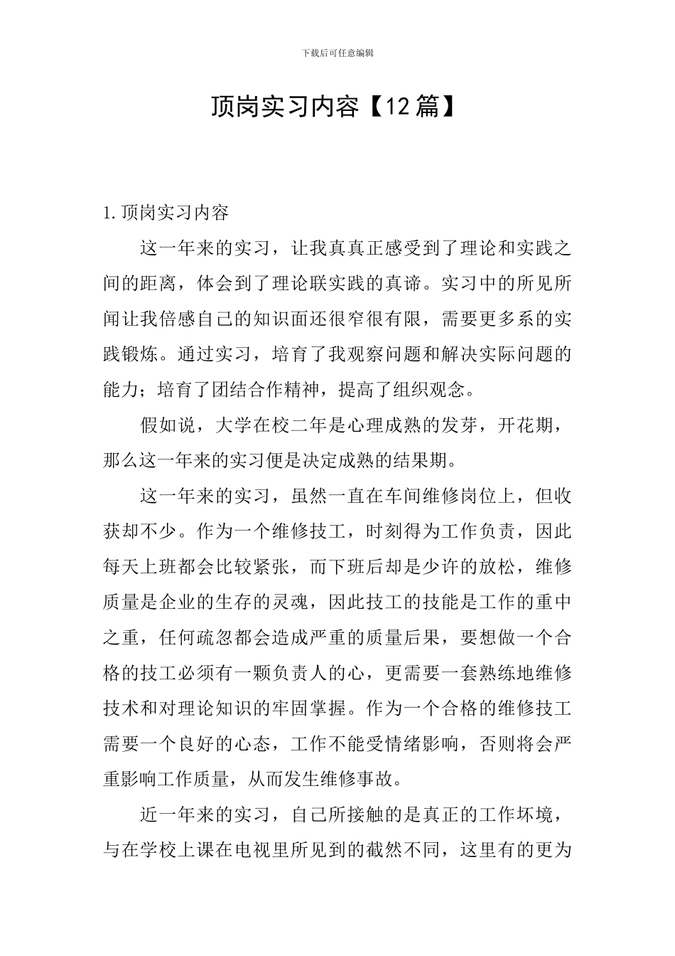 顶岗实习内容_第1页