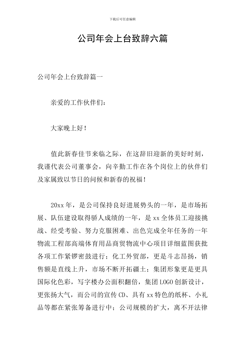 公司年会上台致辞六篇_第1页