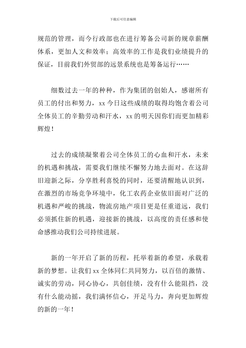公司年会上台致辞六篇_第2页