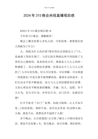2024年315晚会央视直播观后感