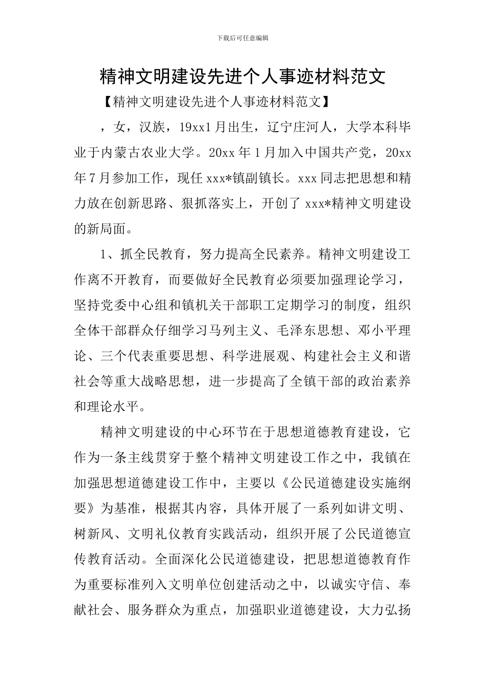 精神文明建设先进个人事迹材料范文_第1页