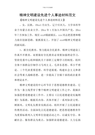 精神文明建设先进个人事迹材料范文