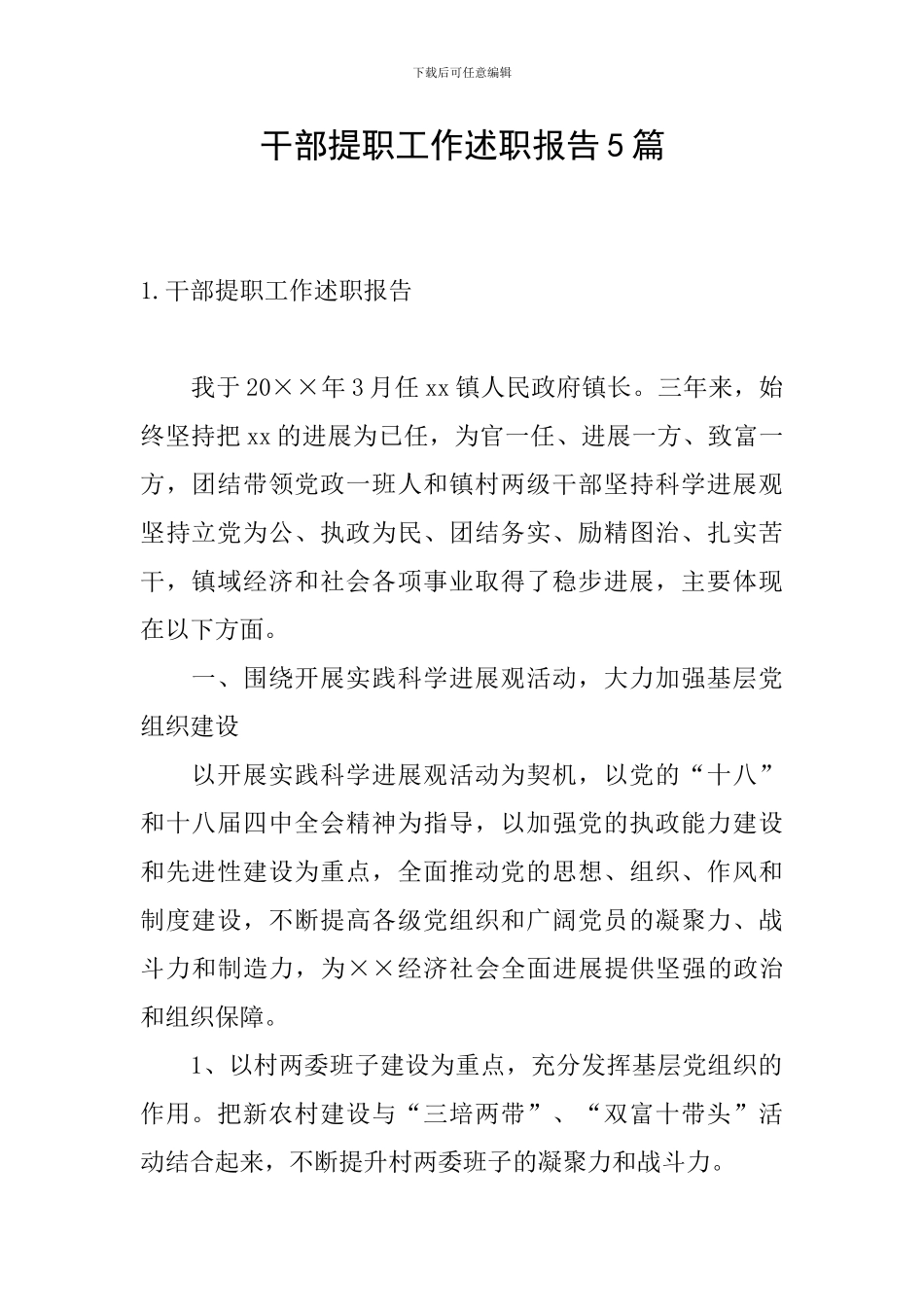 干部提职工作述职报告5篇_第1页