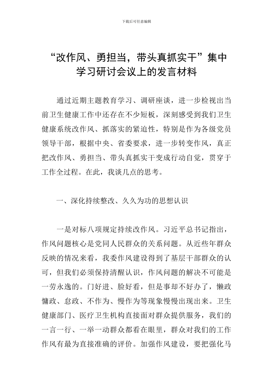 “改作风、勇担当-带头真抓实干”集中学习研讨会议上的发言材料_第1页