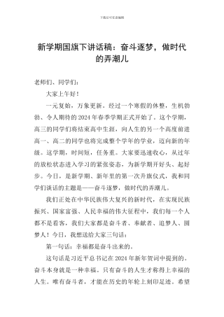 新学期国旗下讲话稿：奋斗逐梦-做时代的弄潮儿