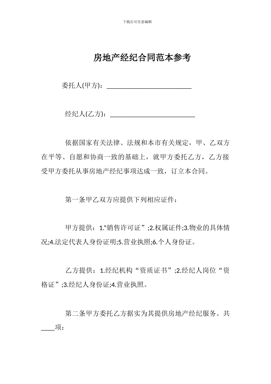 房地产经纪合同范本参考_第1页