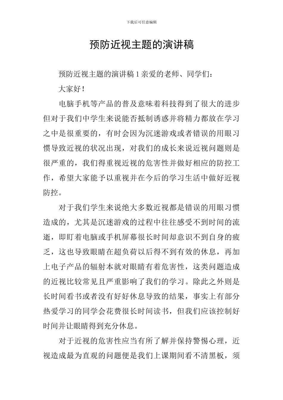 预防近视主题的演讲稿_第1页
