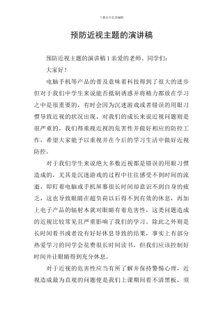 预防近视主题的演讲稿