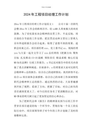 2024年工程项目经理工作计划